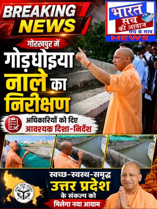 गोरखपुर में गोड़धोइया नाले का निरीक्षण, अधिकारियों को दिए गए दिशा-निर्देश