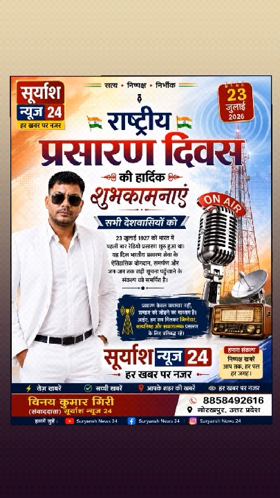 सूर्यांश न्यूज़ 24 ने देशवासियों को दी राष्ट्रीय प्रसारण दिवस की शुभकामनाएं