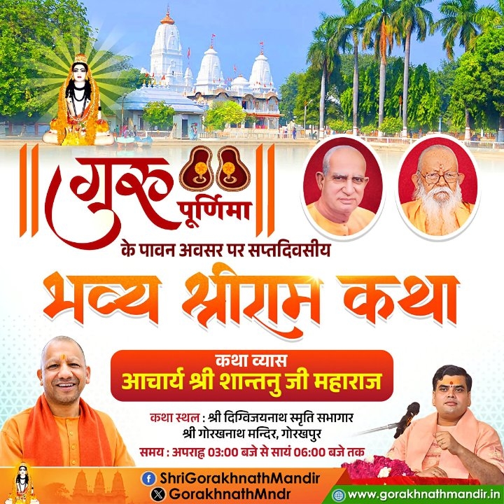 गोरखनाथ मंदिर में 23 जुलाई से आयोजित होगी भव्य श्री राम कथा