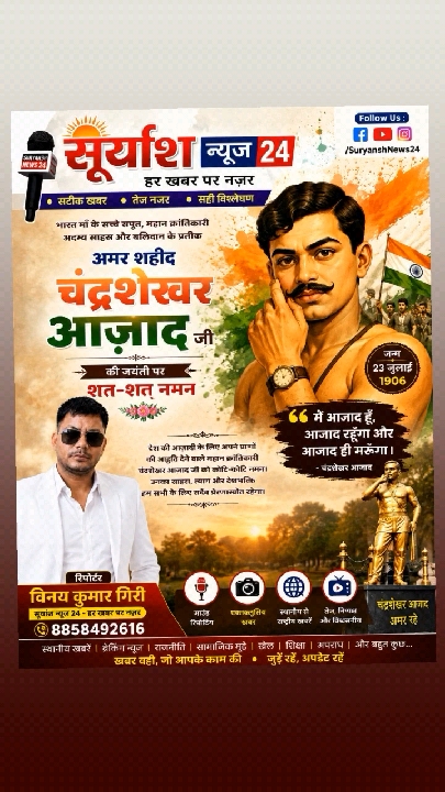 अमर शहीद चंद्रशेखर आजाद की जयंती पर शत-शत नमन