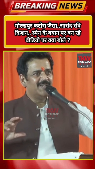 'कटोरा और स्पेन' वाले बयान पर बने वीडियो पर बोले सांसद रवि किशन