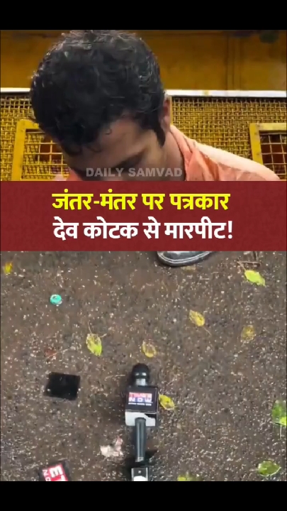 जंतर-मंतर पर पत्रकार देव कोटक से मारपीट, CJP वर्करों ने लूटा फोन और पर्स