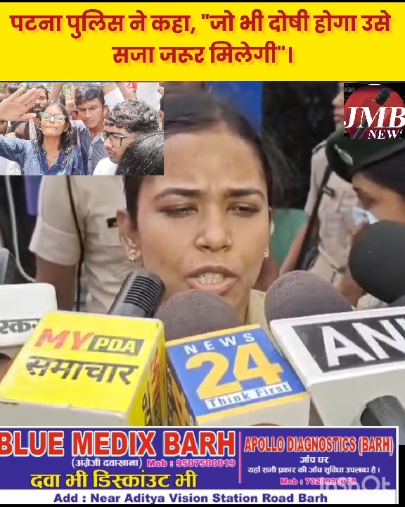 जो भी दोषी होगा उसे सजा जरूर मिलेगी, पटना पुलिस ने कहा