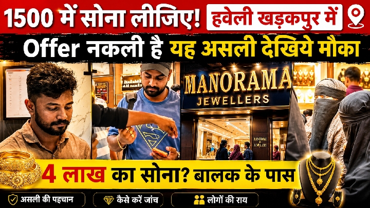 हवेली खड़कपुर में ₹1500 में सोना, ऑफ़र असली है या नकली?