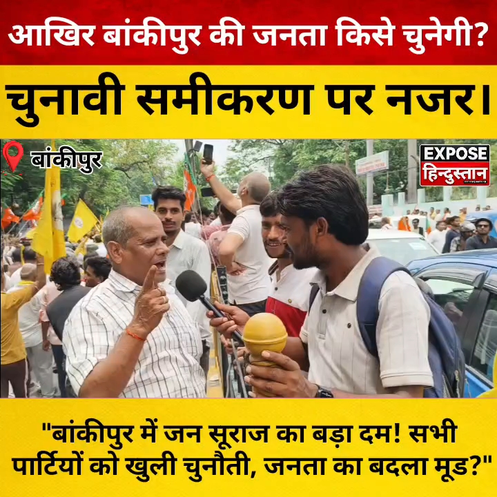 बांकीपुर में जन सूराज का बड़ा दम, सभी पार्टियों को दी खुली चुनौती