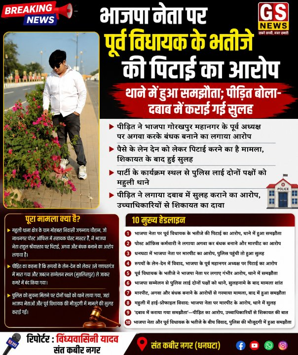 भाजपा नेता पर पूर्व विधायक के भतीजे को अगवा कर पीटने का आरोप