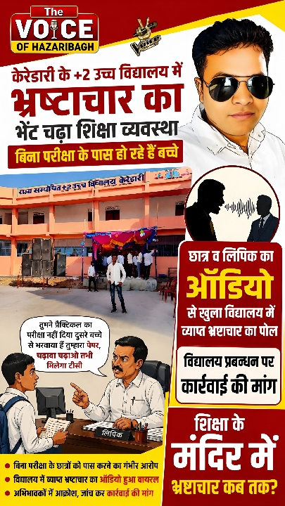 बिना परीक्षा दिए बच्चों को पास कराने और TC के नाम पर रिश्वत का ऑडियो वायरल