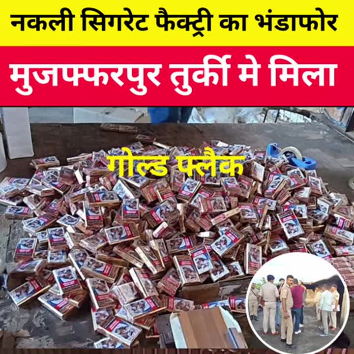 मुजफ्फरपुर में ITC गोल्ड फ्लैक की नकली फैक्ट्री का खुलासा, मशीनें जब्त