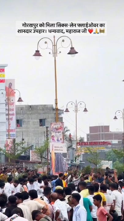 गोरखपुर को मिला सिक्स लेन फ्लाईओवर का शानदार उपहार, जताया गया आभार