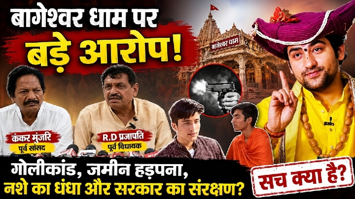 धीरेंद्र शास्त्री पर लगे बेनामी संपत्ति और नशे के कारोबार के गंभीर आरोप