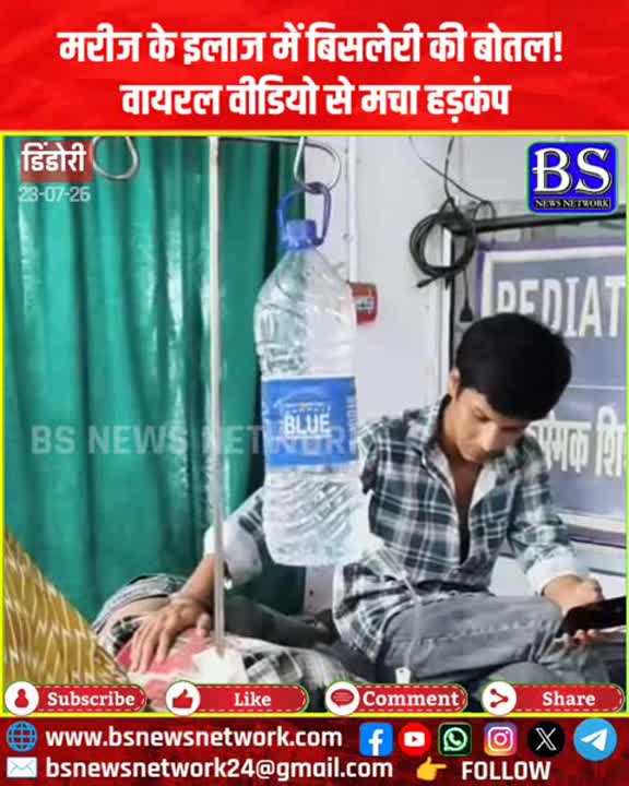 मरीज के इलाज में बिसलेरी की बोतल, वायरल वीडियो से मचा हड़कंप
