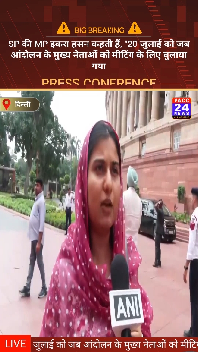20 जुलाई की मीटिंग में चार घंटे बर्बाद हुए, MP इकरा हसन का बयान