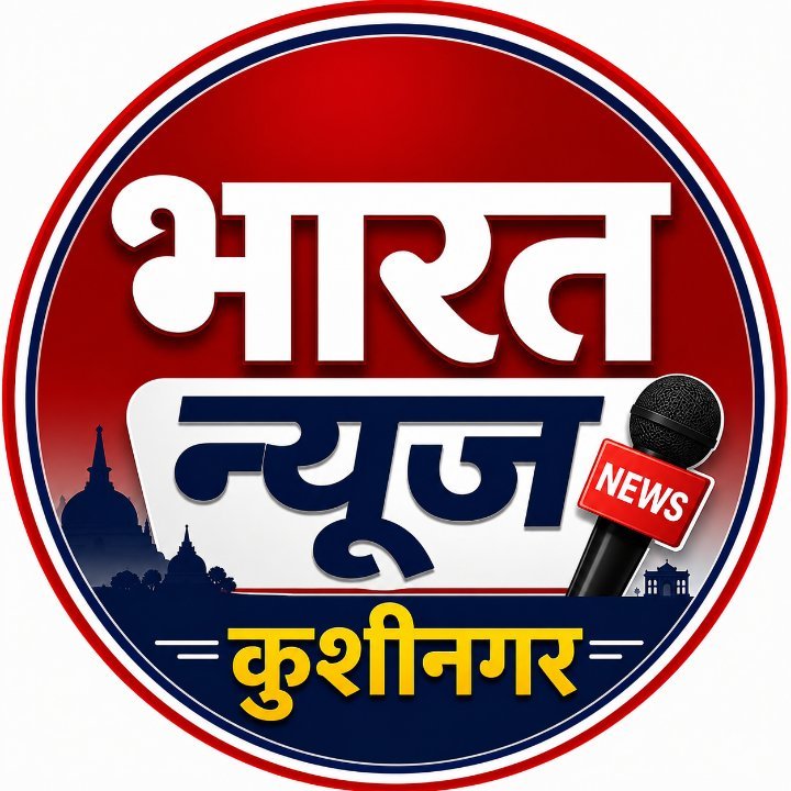 भारत न्यूज कुशीनगर