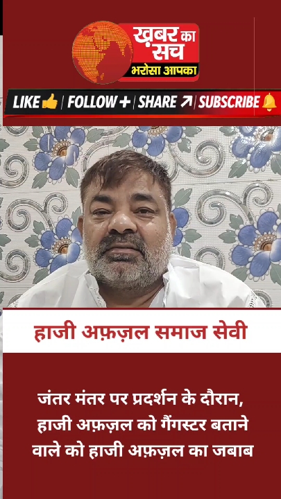 गैंगस्टर कहने वालों को हाजी अफ़ज़ल का जवाब, कहा- हर केस में बरी हूँ