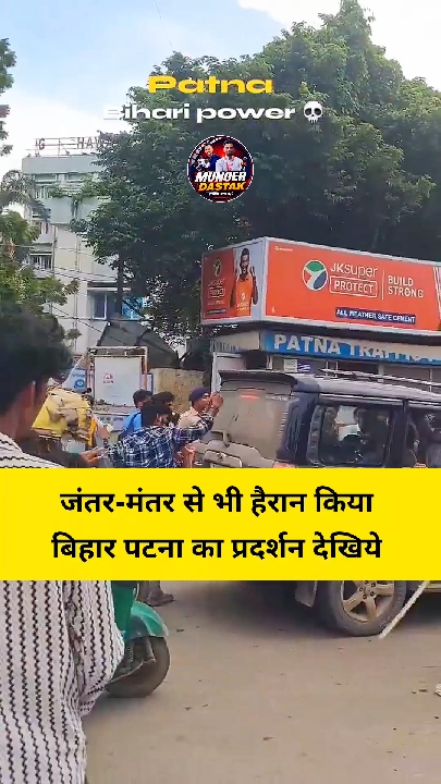 बिहार के पटना में हुआ प्रदर्शन, जंतर-मंतर को भी कर दिया हैरान
