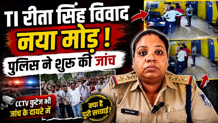 TI रीता सिंह विवाद में नया मोड़, पुलिस ने शुरू की जांच