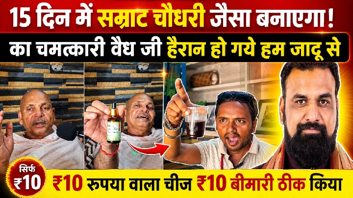 15 दिन में सम्राट चौधरी जैसा बनाने का दावा, चमत्कारी वैद्य हैरान