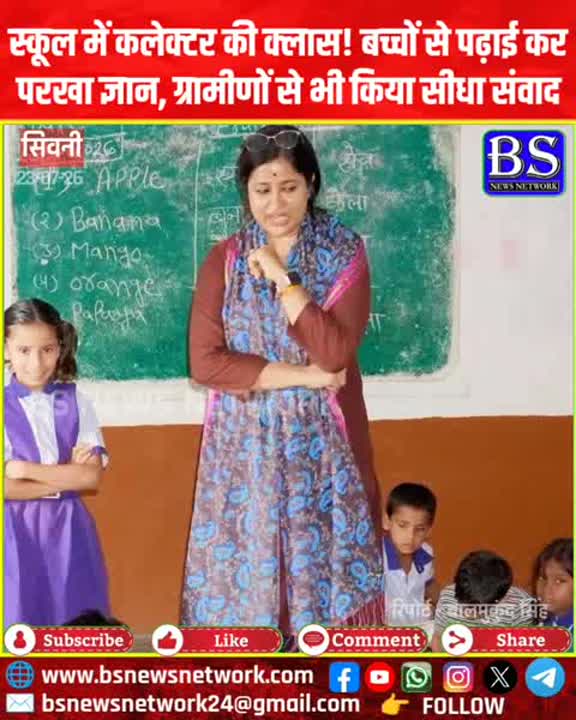 कलेक्टर ने स्कूल में ली क्लास, ग्रामीणों से किया सीधा संवाद