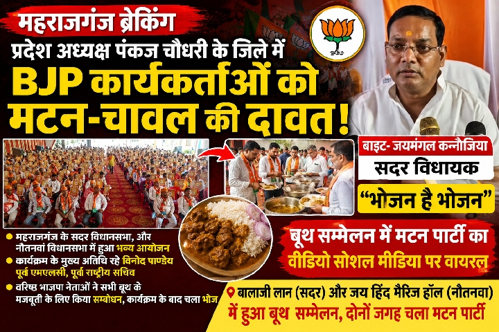 BJP बूथ सम्मेलन के बाद मटन पार्टी पर विधायक जयमंगल का जवाब