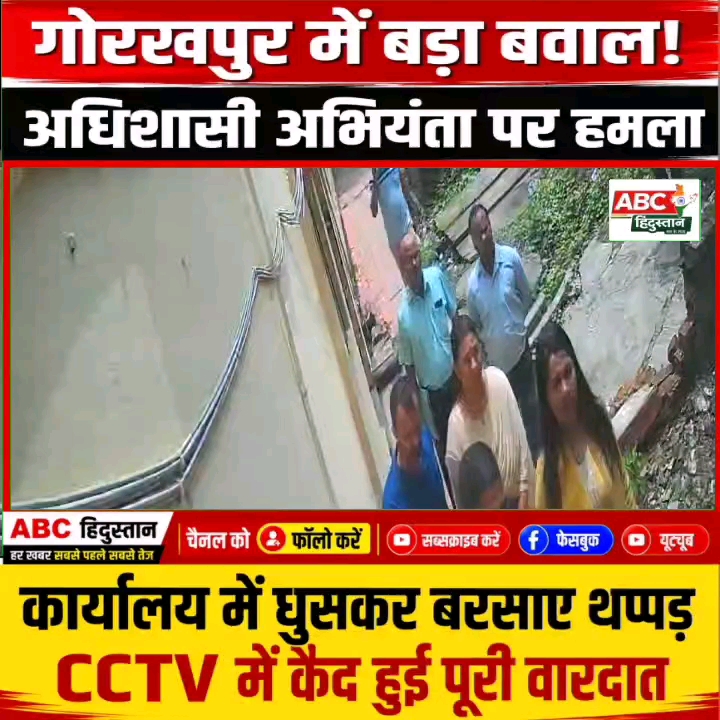 अधिशासी अभियंता से दफ्तर में मारपीट, दी जान से मारने की धमकी