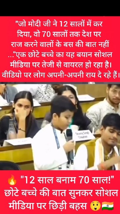 '12 साल बनाम 70 साल' पर छोटे बच्चे का बयान वायरल, छिड़ी बहस