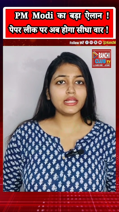 पेपर लीक पर पीएम मोदी का बड़ा फैसला, बनेगी फास्ट-ट्रैक अदालतें