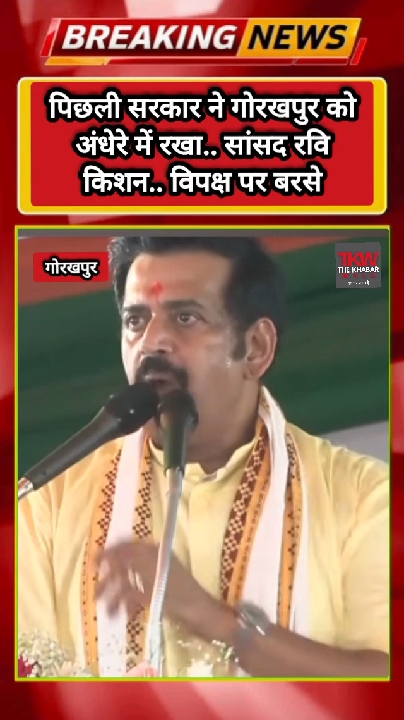 पिछली सरकार ने गोरखपुर को अंधेरे में रखा, विपक्ष पर बरसे सांसद रवि किशन