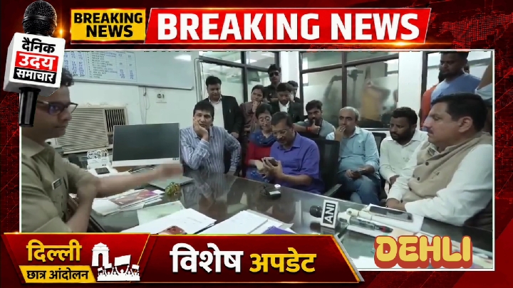 गिरफ्तार छात्रों के समर्थन में थाने पहुंचे अरविंद केजरीवाल, सियासत गरमाई
