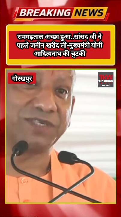 रामगढ़ताल पर मुख्यमंत्री योगी आदित्यनाथ ने सांसद पर ली चुटकी