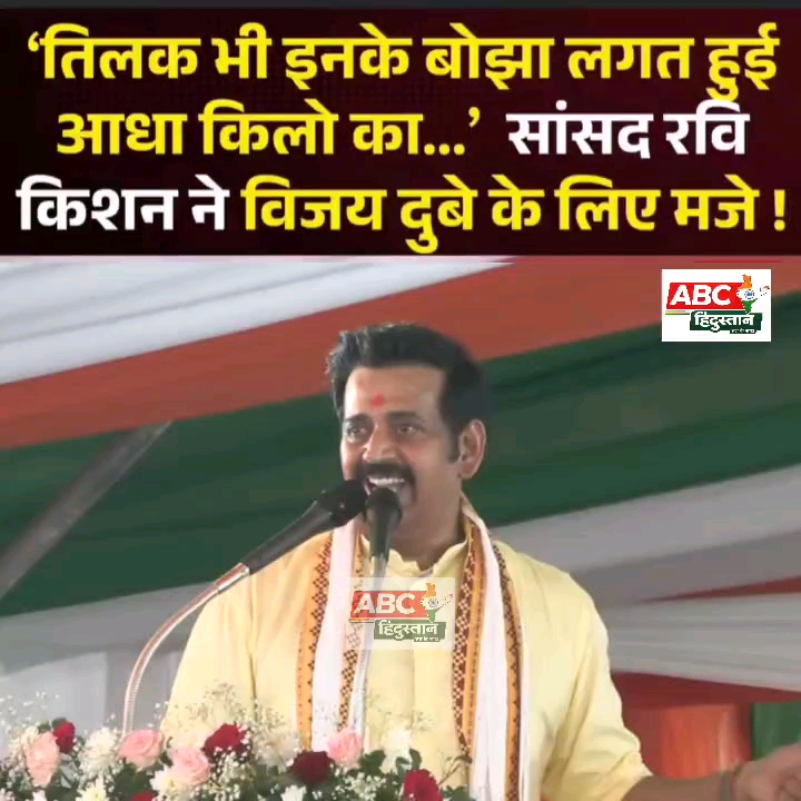 'तिलक भी आधा किलो का बोझा लगता है', विजय दुबे पर रवि किशन की चुटकी