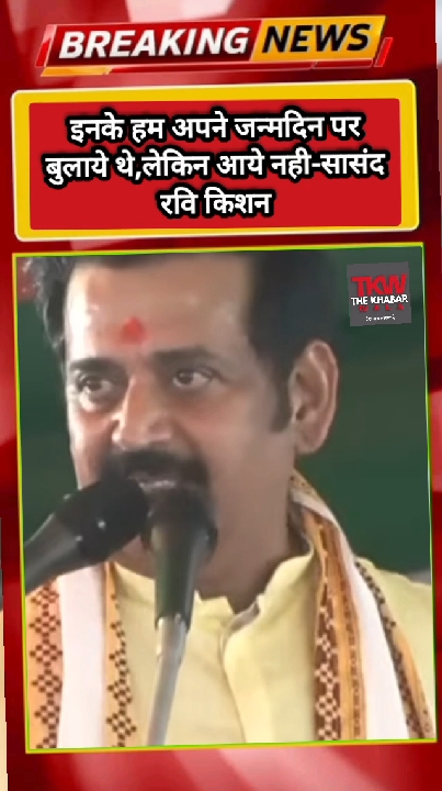 सांसद रवि किशन बोले- जन्मदिन पर बुलाया था, लेकिन वे आए नहीं