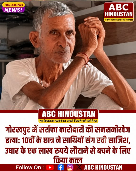 1 लाख के उधार में छात्र ने की सर्राफा कारोबारी की हत्या