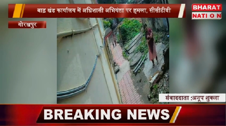 अधिशासी अभियंता विपिन सिंह पर कार्यालय में जानलेवा हमला, CCTV में कैद हुई मारपीट