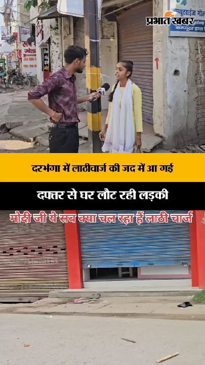 घर जाने वालों पर भी हो रहा लाठीचार्ज, वीडियो में दिखा बर्ताव