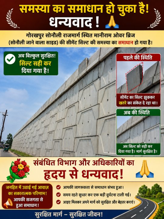 मानीराम फ्लाई ओवर की झुकी रेलिंग हुई ठीक, कर्मचारियों को दिया धन्यवाद
