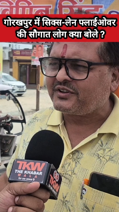 गोरखपुर में सिक्स-लेन फ्लाईओवर की सौगात पर लोगों ने जताई प्रतिक्रिया