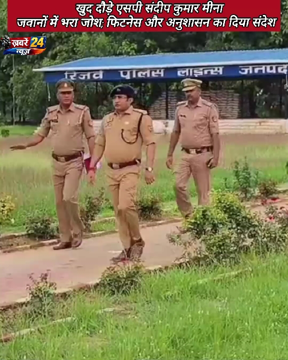 परेड का निरीक्षण कर जवानों संग दौड़े एसपी संदीप कुमार मीना