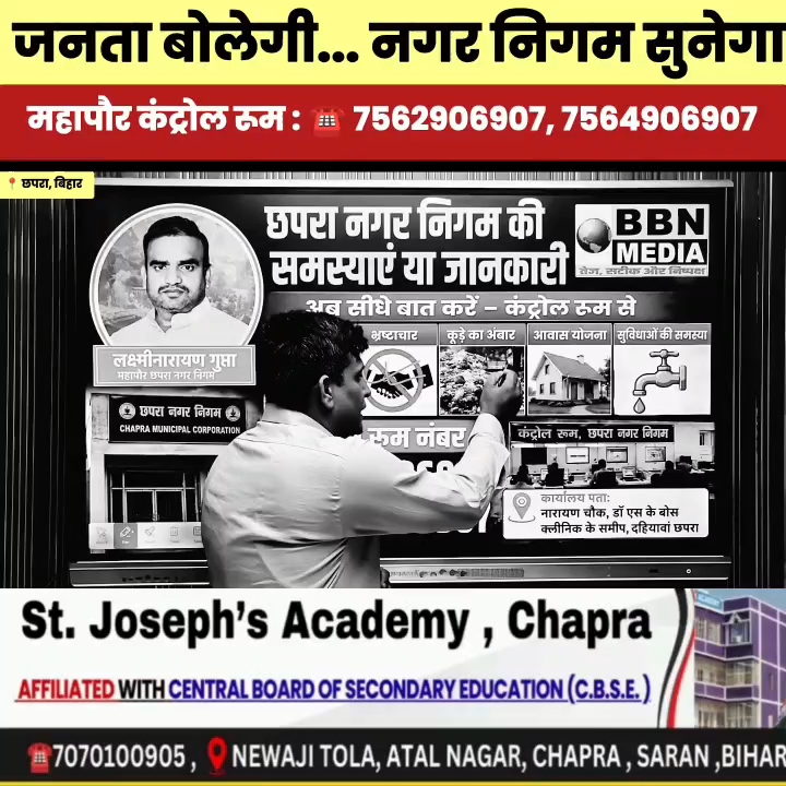 समस्याओं के त्वरित समाधान के लिए छपरा नगर निगम का कंट्रोल रूम शुरू