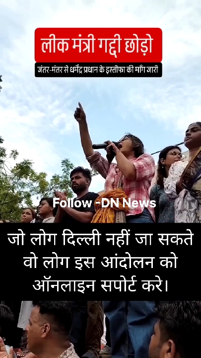 NEET पेपर लीक को लेकर जंतर-मंतर पर छात्रों का प्रदर्शन, मांगा इस्तीफा