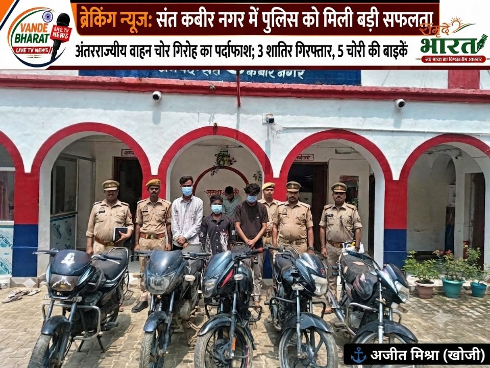अंतरजनपदीय बाइक चोर गिरोह का पर्दाफाश, 3 गिरफ्तार और 5 मोटरसाइकिलें बरामद