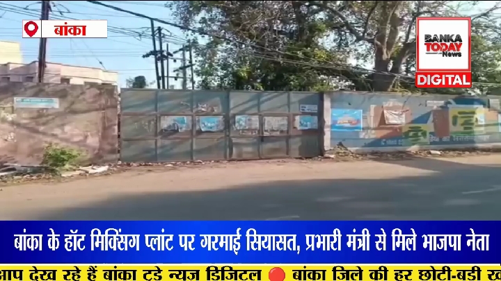 बांका में हॉट मिक्सिंग प्लांट हटाने की मांग पहुंची पटना, सौंपा गया आवेदन