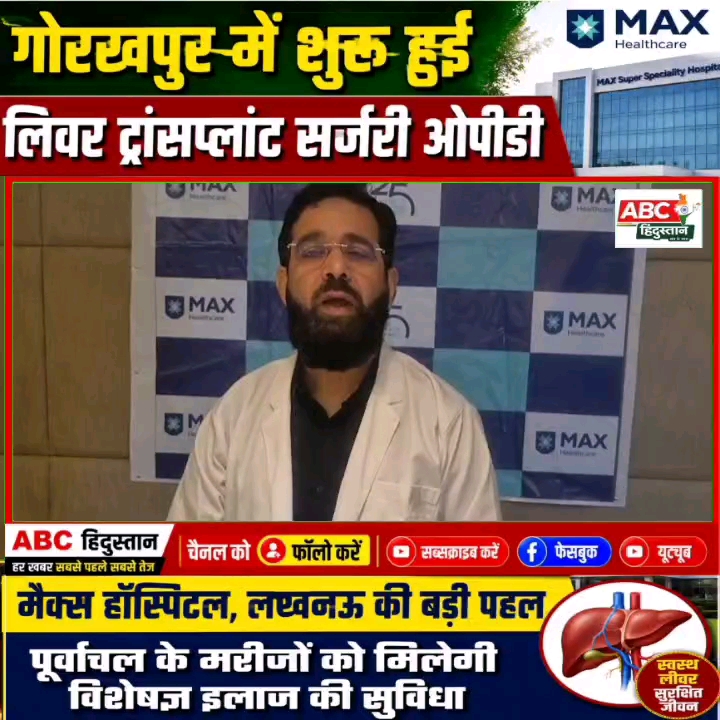 गोरखपुर में लिवर ट्रांसप्लांट ओपीडी शुरू, पूर्वांचल के मरीजों को मिलेगी राहत