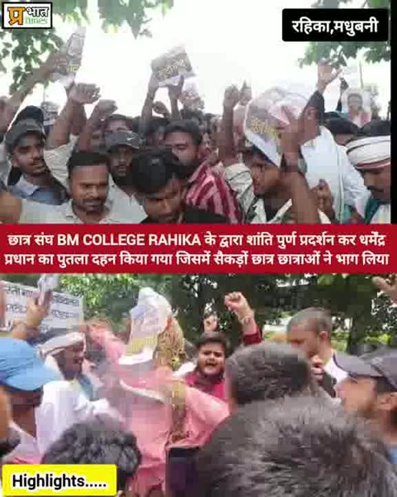 छात्रों ने बीएम कॉलेज में शिक्षा मंत्री धर्मेंद्र प्रधान का पुतला दहन किया