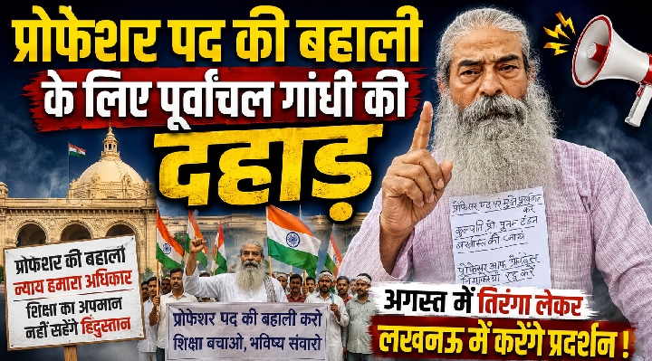 बहाली न होने पर लखनऊ में तिरंगा उठाकर प्रदर्शन करेंगे पूर्वांचल गांधी