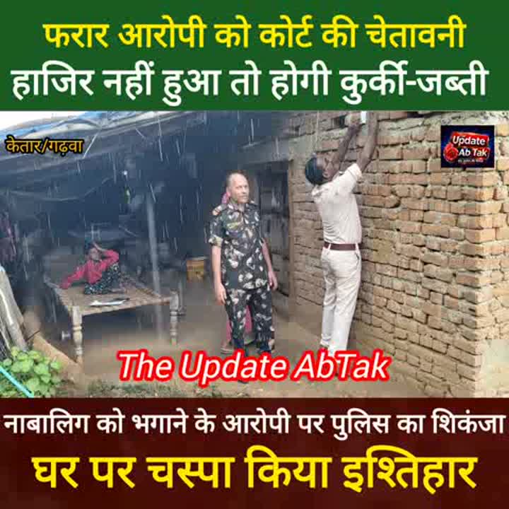 केतार पुलिस ने फरार आरोपी के घर चिपकाया इश्तिहार, संपत्ति होगी कुर्क