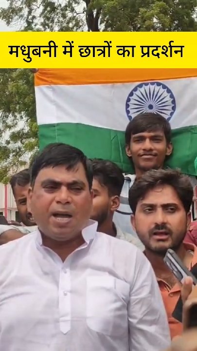 शिक्षा मंत्री धर्मेंद्र प्रधान के खिलाफ मधुबनी में छात्रों का विशाल प्रदर्शन