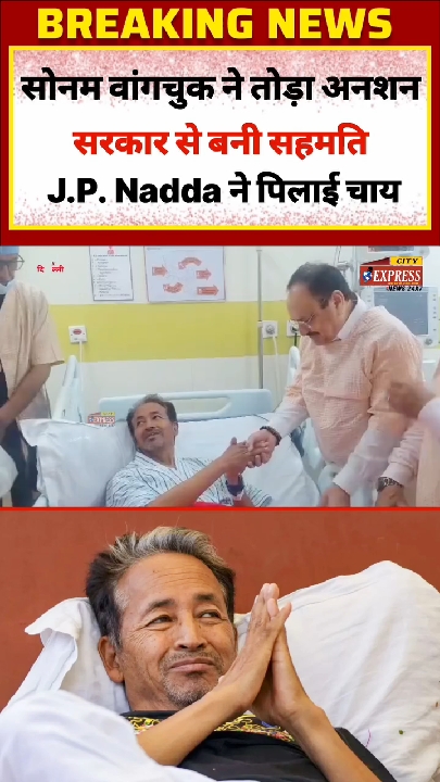 सोनम वांगचुक ने तोड़ा अनशन, जेपी नड्डा ने पिलाई चाय
