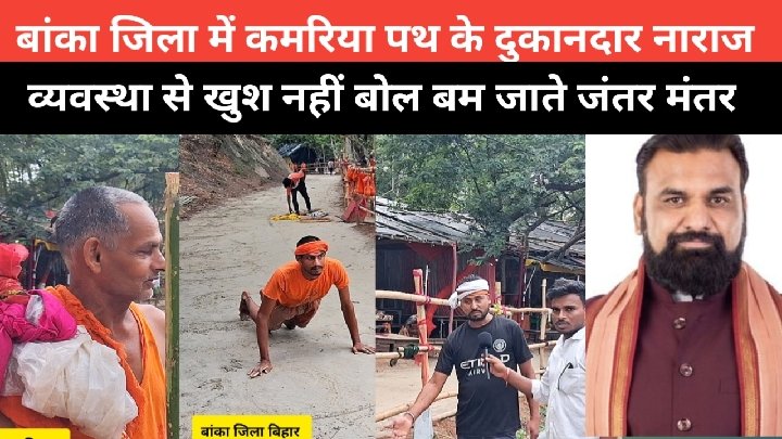 बांका के कमरिया पथ पर व्यवस्था से बेहद नाराज हुए दुकानदार