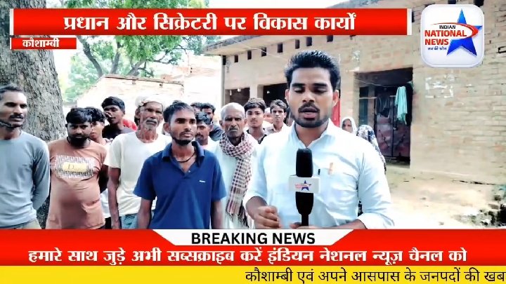 असरफपुर गांव में ग्राम प्रधान और सेक्रेटरी पर भ्रष्टाचार का गंभीर आरोप