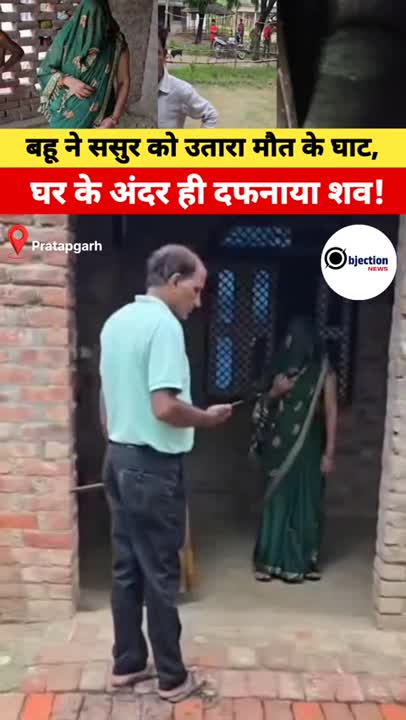 ससुर की हत्या कर बहू ने घर के अंदर ही दफनाया शव